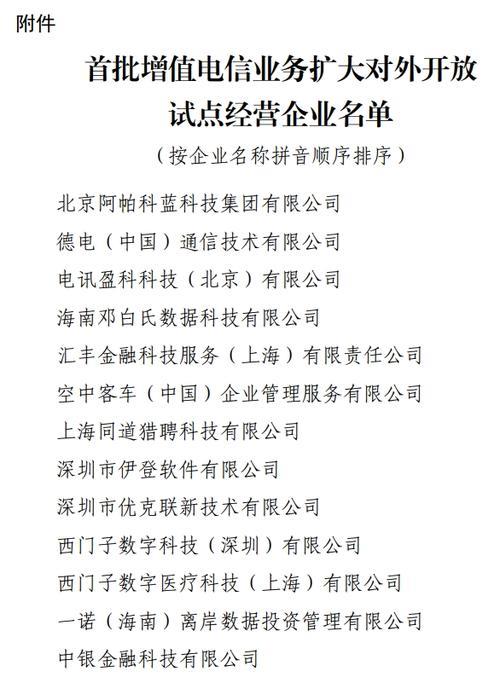 首批13家外资企业获增值电信业务经营试点批复 首批13家外资企业获增值电信业务经营试点批复