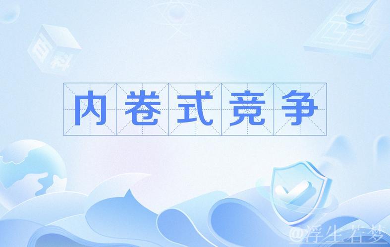 多管齐下消除内卷化竞争 多管齐下消除内卷化竞争