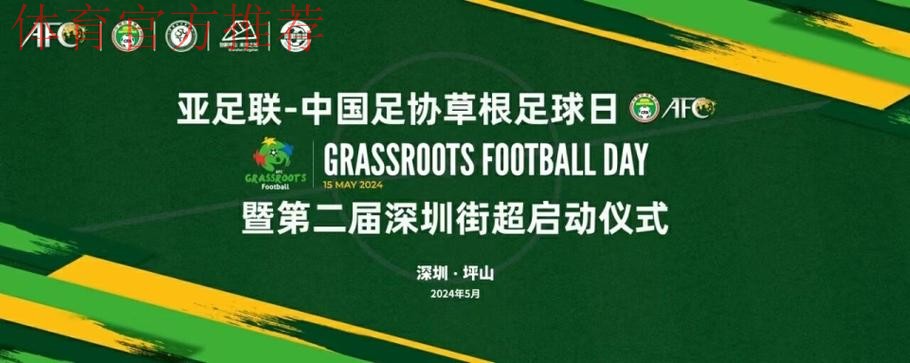 “为草根足球喝彩,Cheering For The Grassroots!” ——2019“亚足联草根足球日”系列活动火热开展 “为草根足球喝彩,Cheering For The Grassroots!” ——2019“亚足联草根足球日”系列活动火热开展