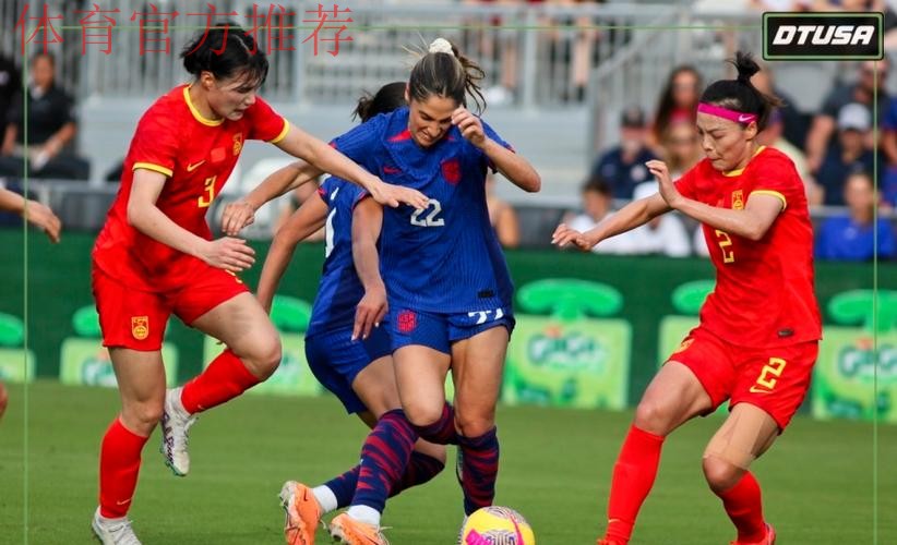 中国女足友谊赛1:2再负美国女足